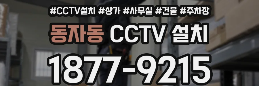동자동 CCTV 설치