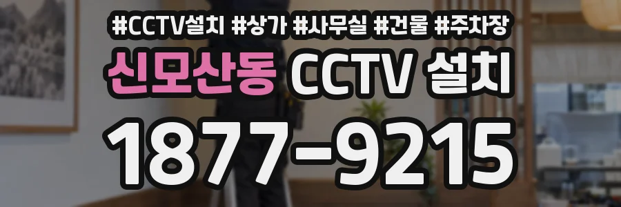 신모산동 CCTV 설치
