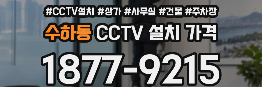 수하동 CCTV 설치 가격