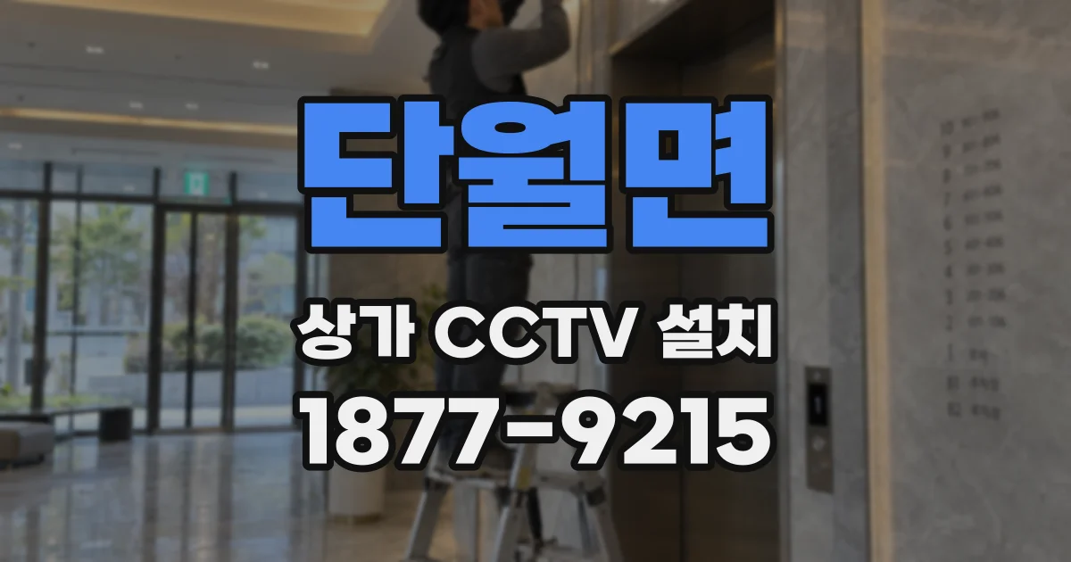 단월면 상가 CCTV 설치