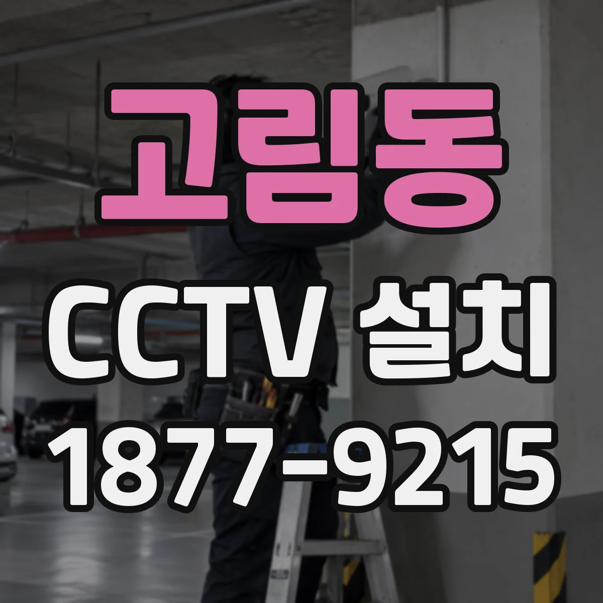 고림동 CCTV 설치