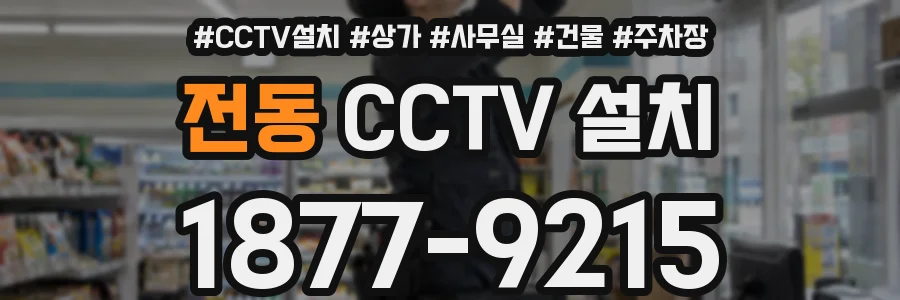 전동 CCTV 설치