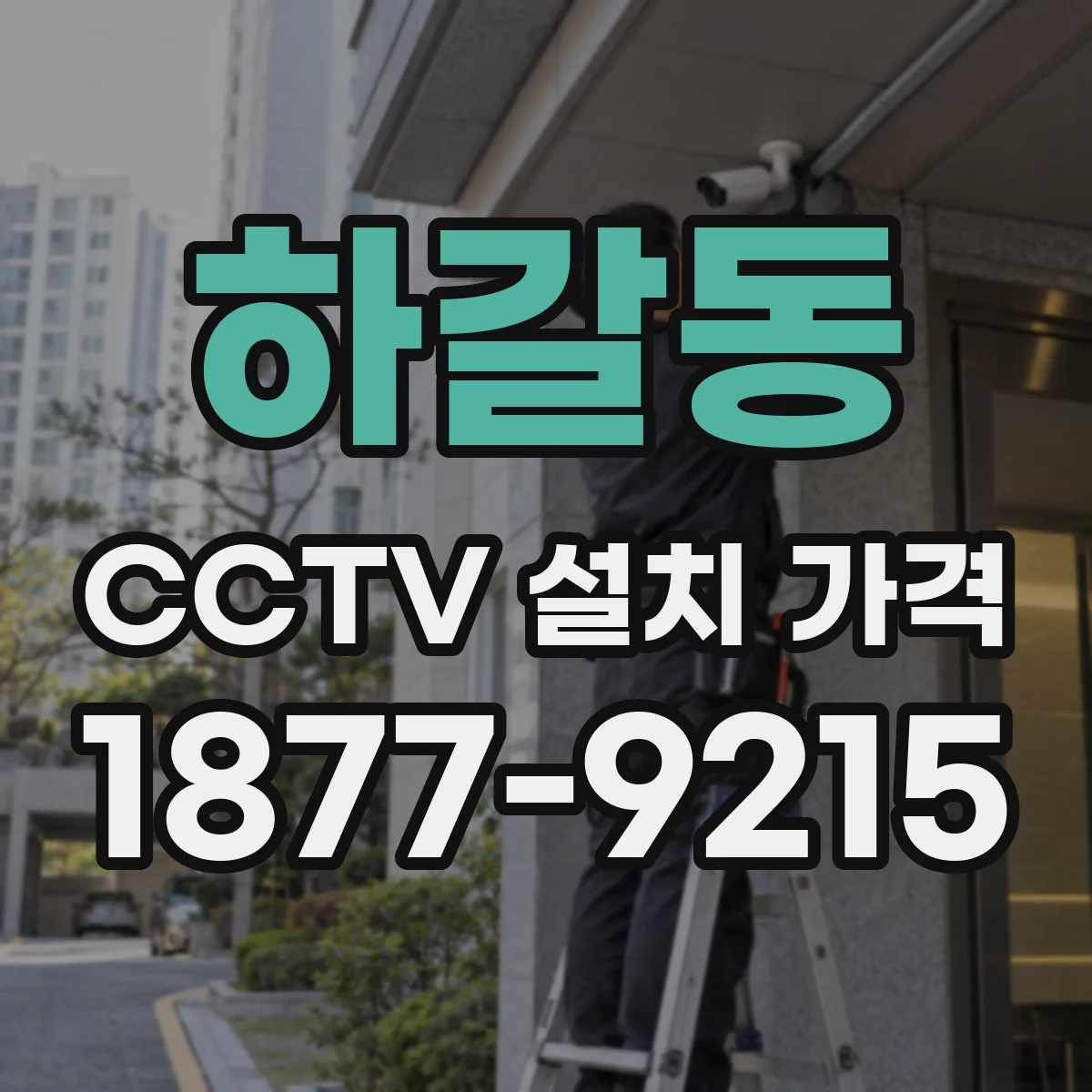 하갈동 CCTV 설치 가격