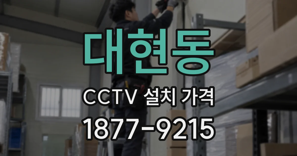대현동 CCTV 설치 가격