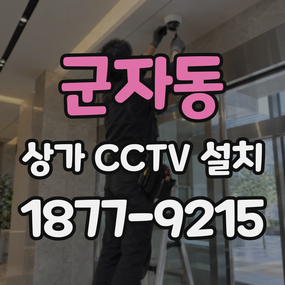 군자동 상가 CCTV 설치