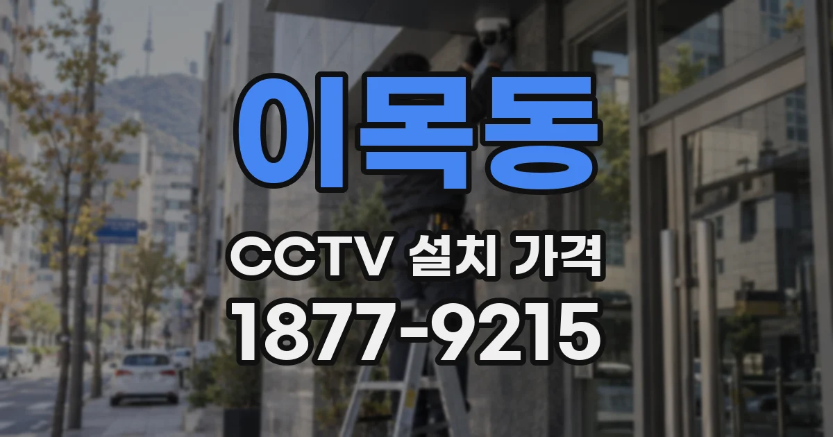 이목동 CCTV 설치 가격
