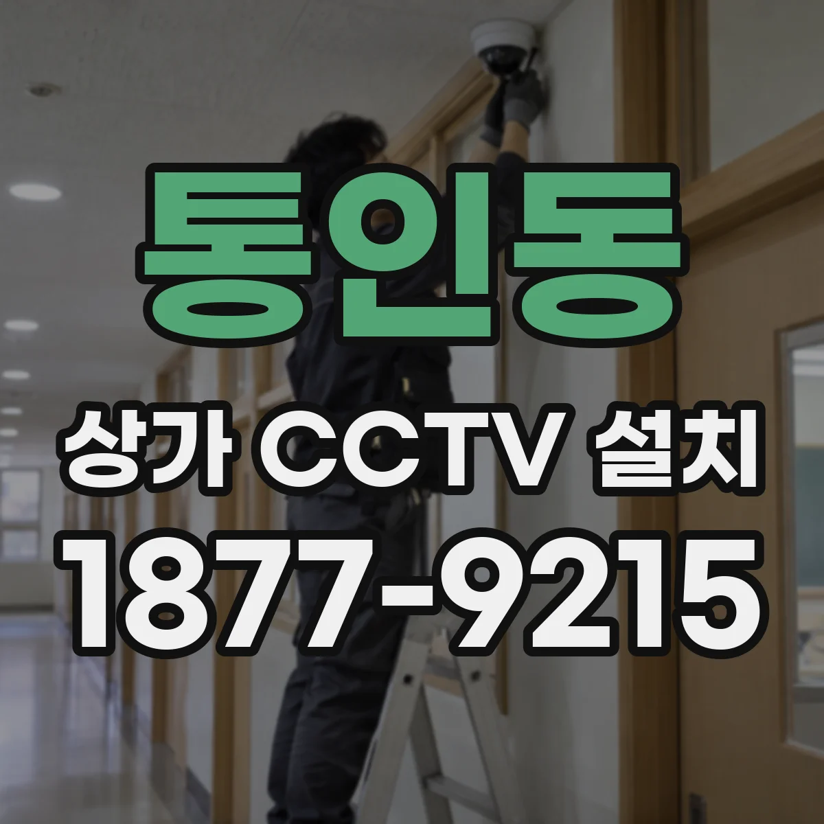 통인동 상가 CCTV 설치