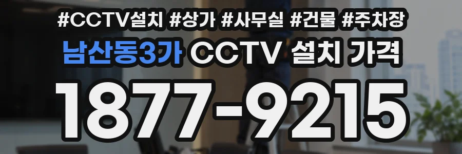 남산동3가 CCTV 설치 가격