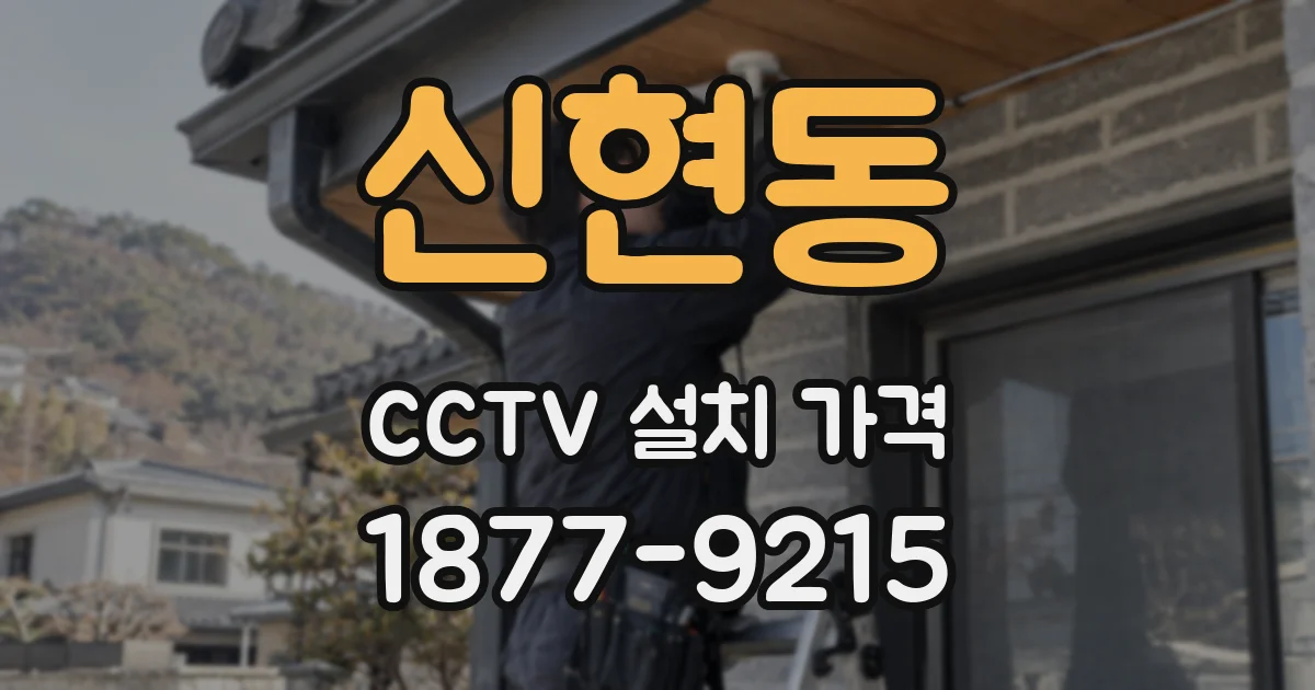신현동 CCTV 설치 가격