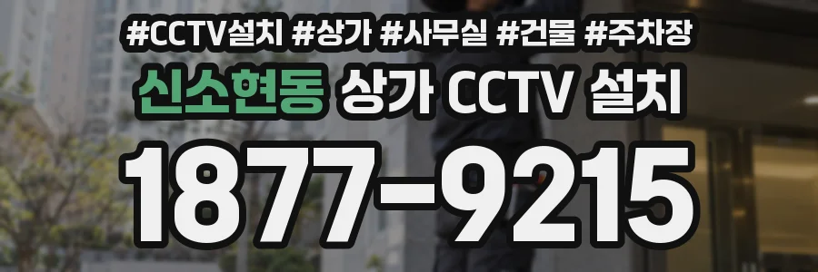 신소현동 상가 CCTV 설치