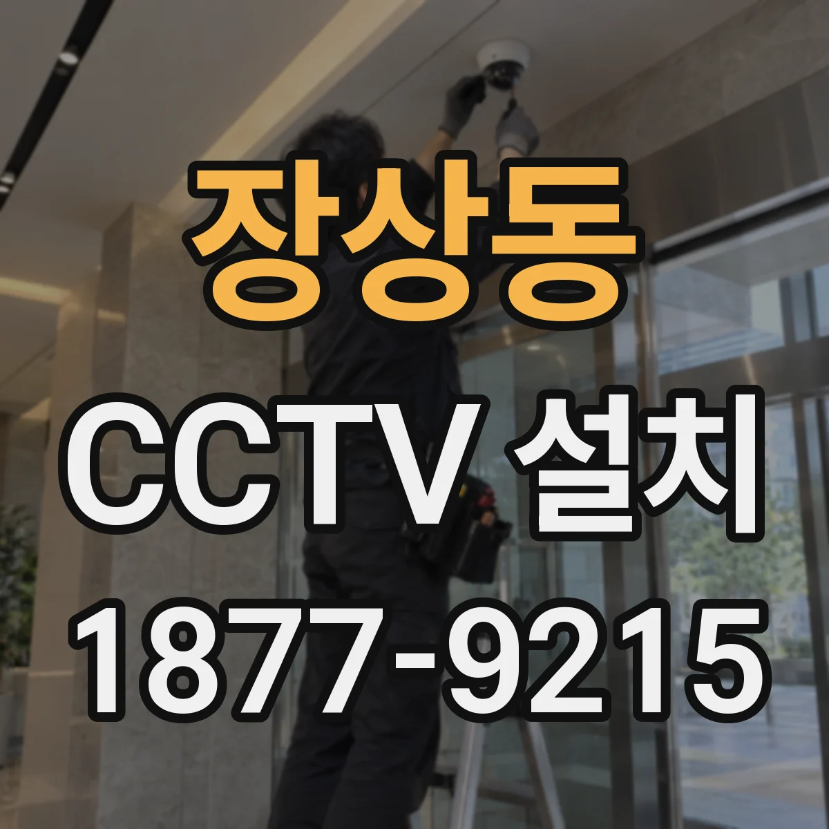 장상동 CCTV 설치
