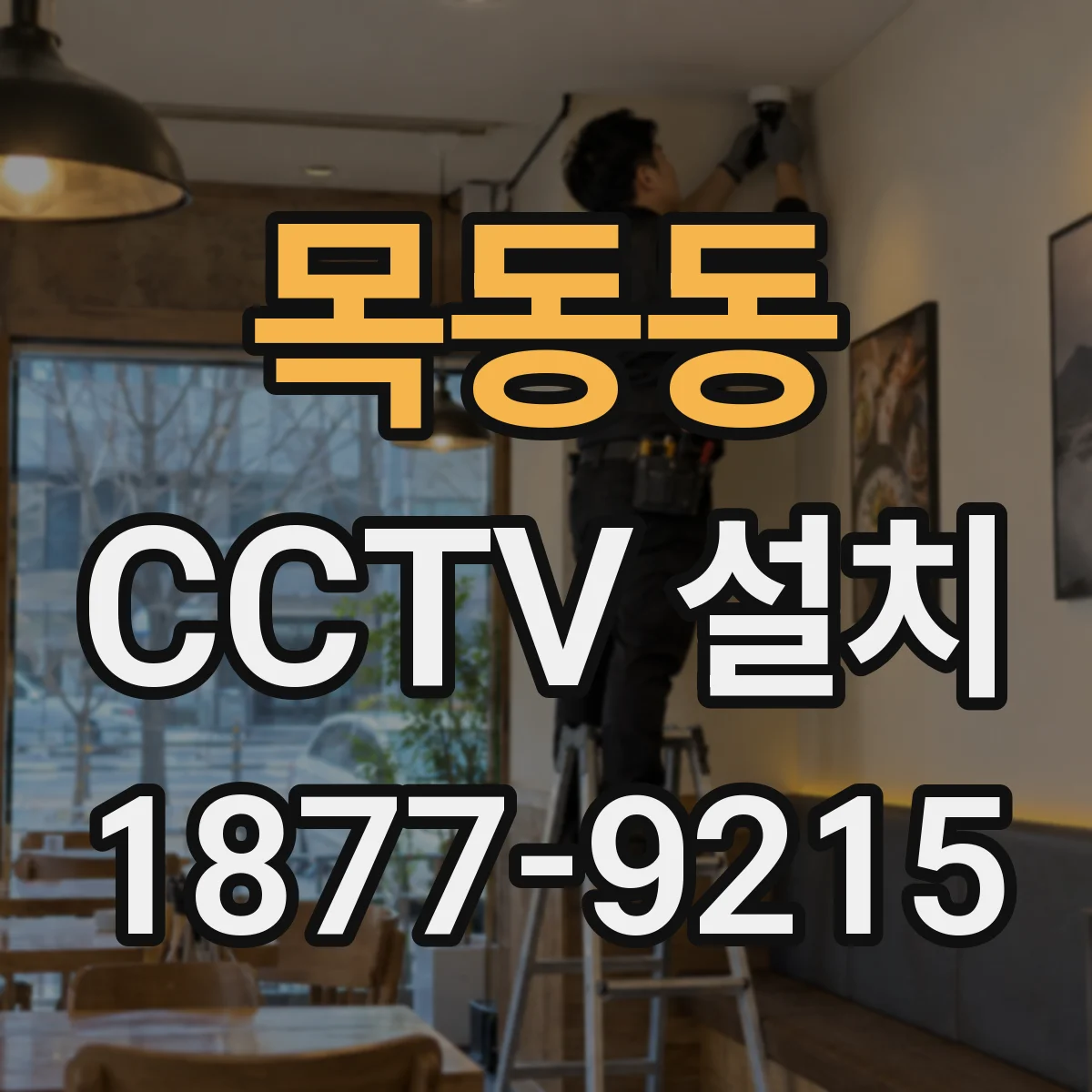 목동동 CCTV 설치