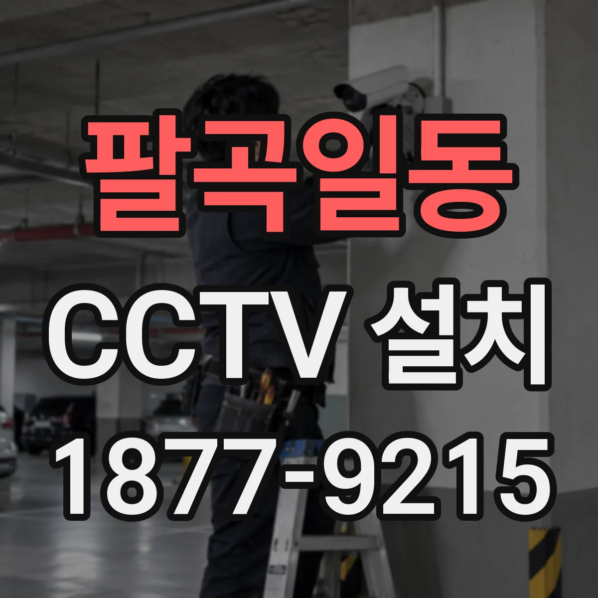 팔곡일동 CCTV 설치