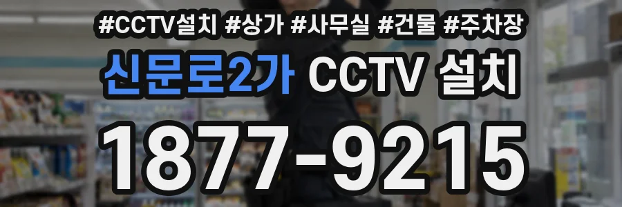 신문로2가 CCTV 설치
