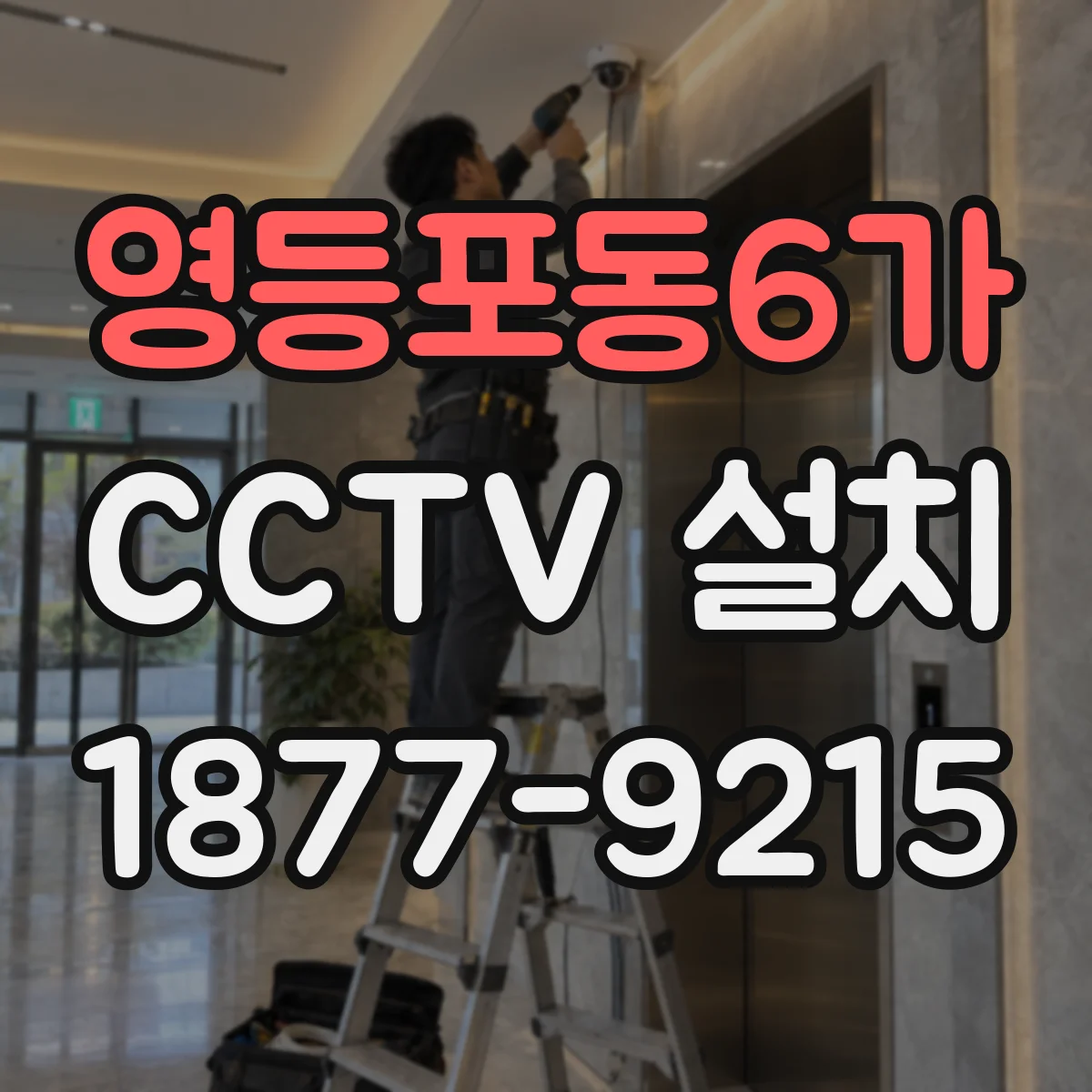 영등포동6가 CCTV 설치