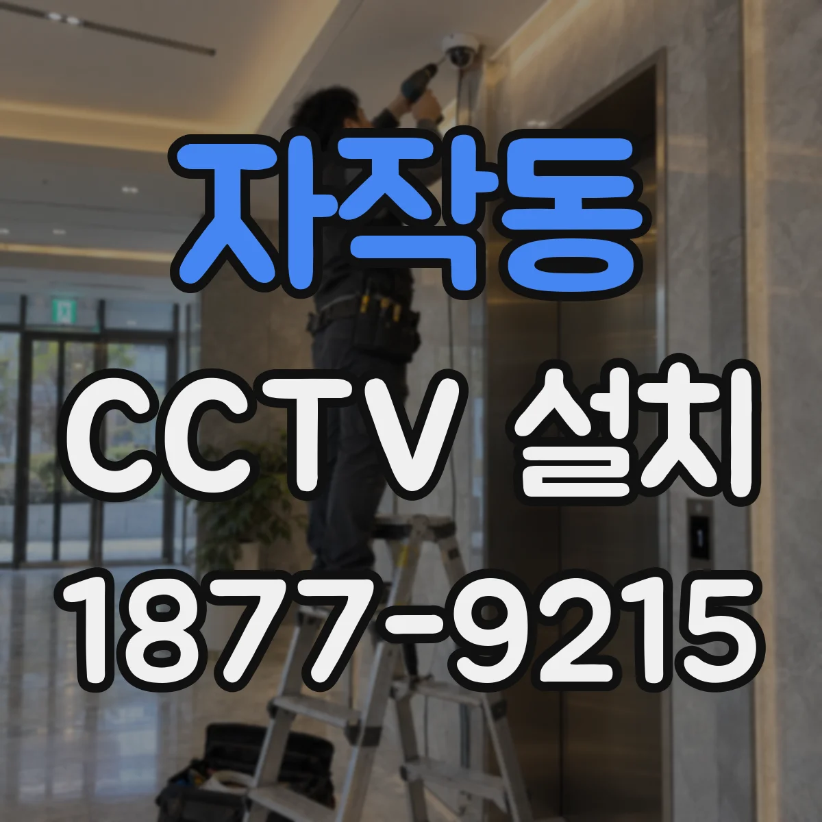 자작동 CCTV 설치