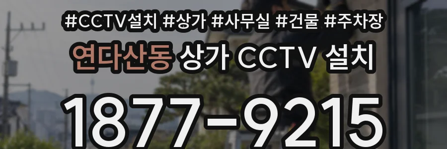 연다산동 상가 CCTV 설치