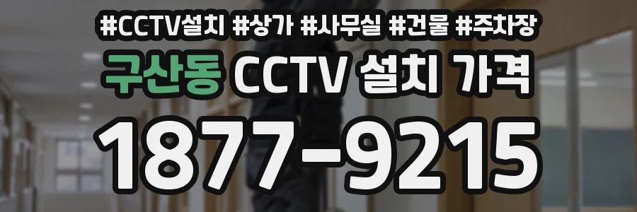 구산동 CCTV 설치 가격