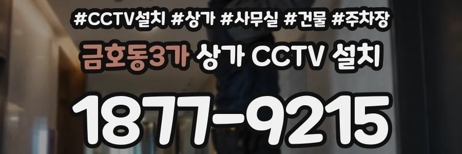 금호동3가 상가 CCTV 설치