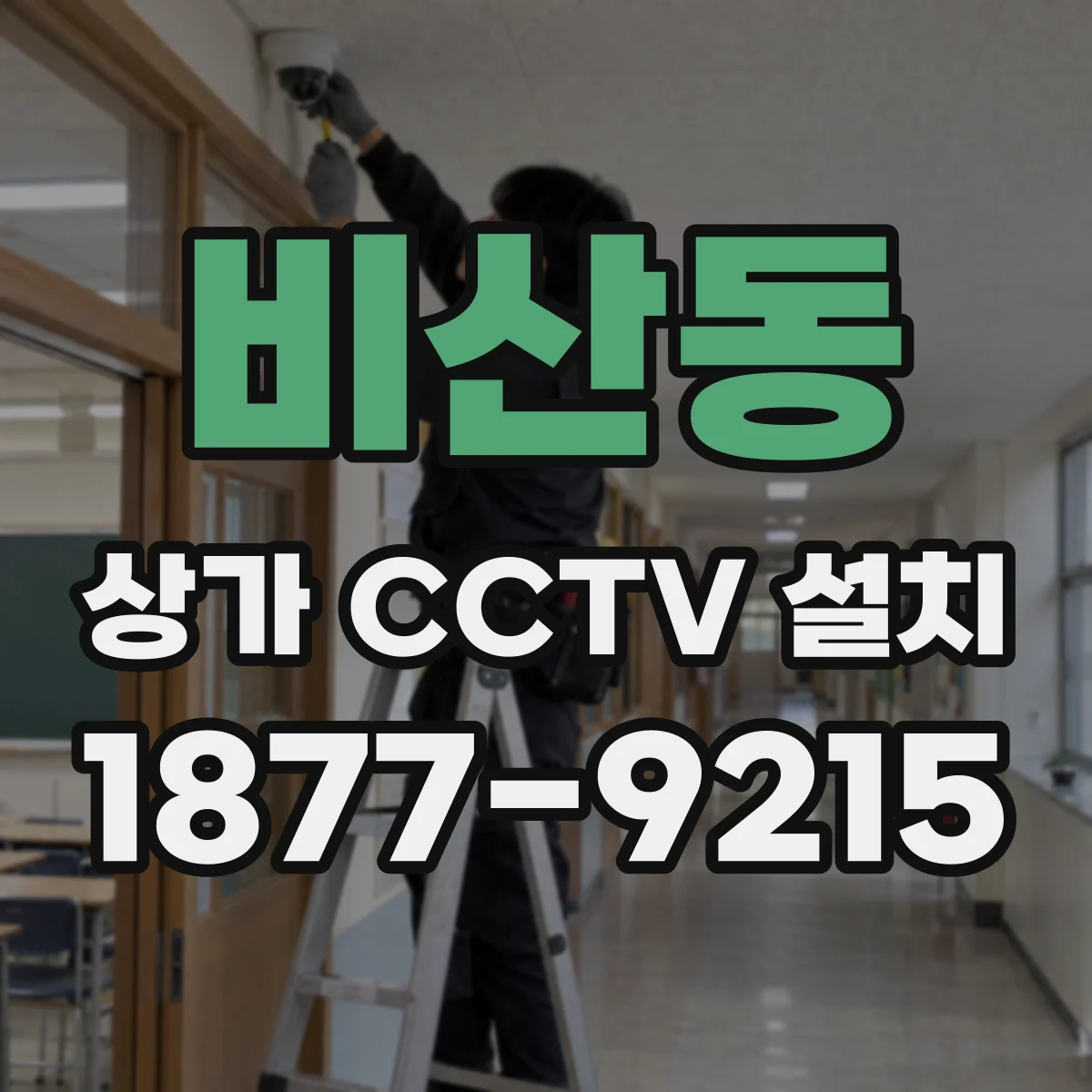 비산동 상가 CCTV 설치