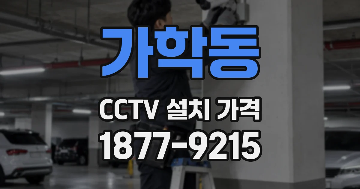 가학동 CCTV 설치 가격