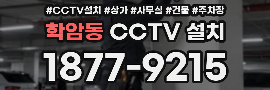 학암동 CCTV 설치