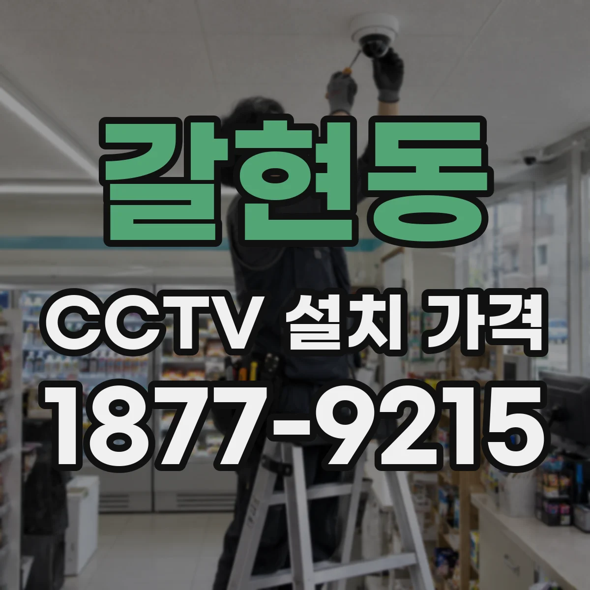 갈현동 CCTV 설치 가격