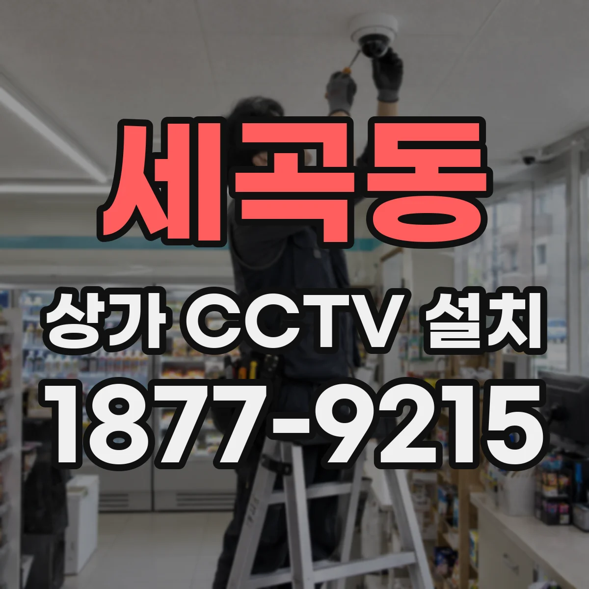 세곡동 상가 CCTV 설치