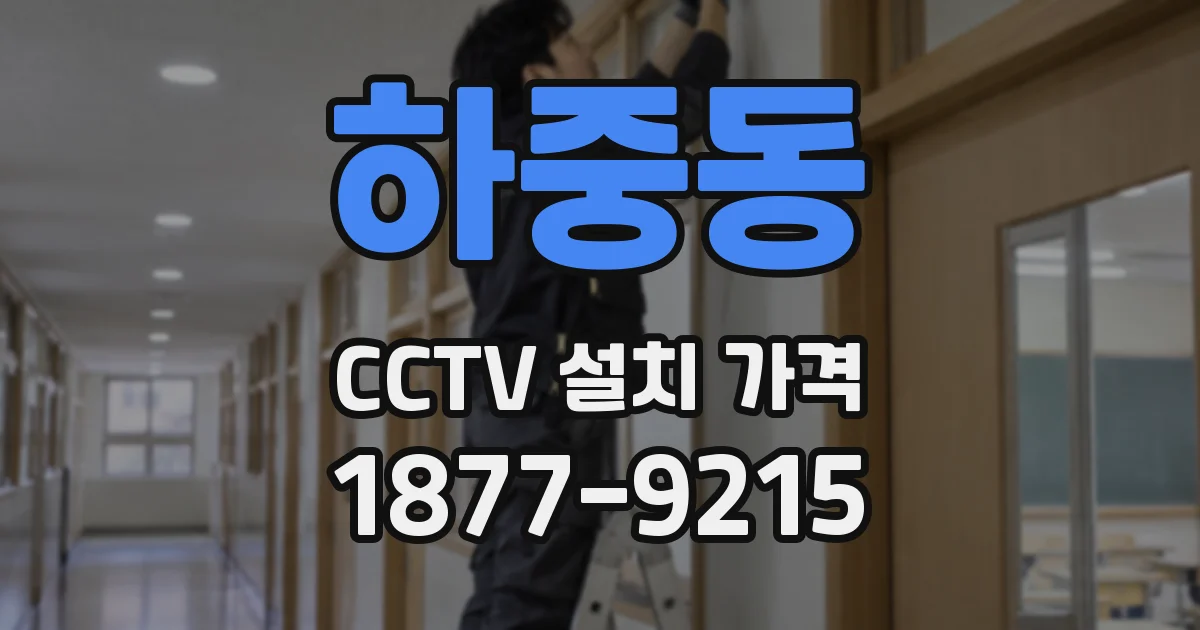 하중동 CCTV 설치 가격