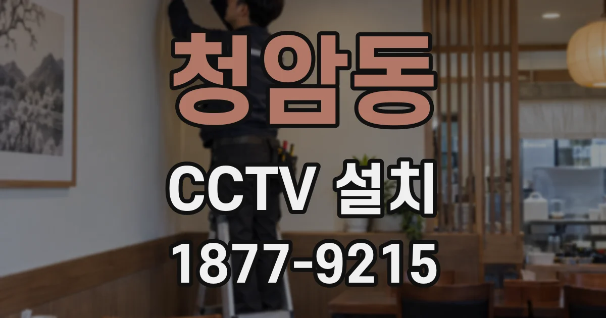 청암동 CCTV 설치
