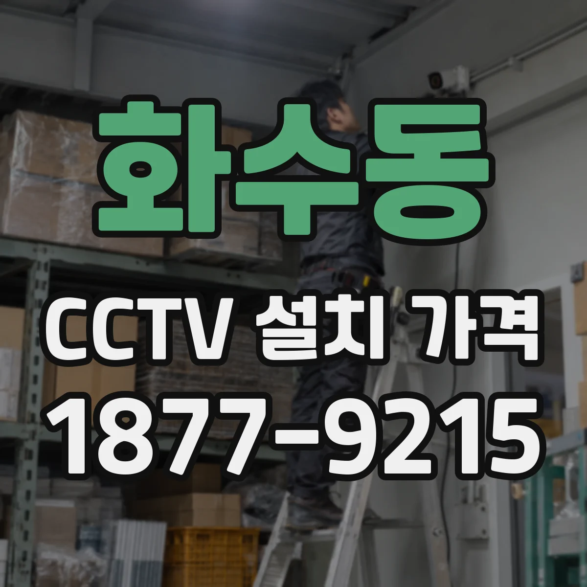 화수동 CCTV 설치 가격