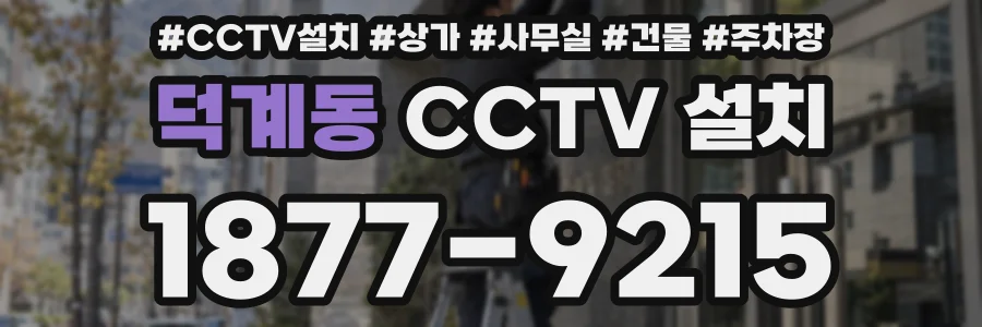 덕계동 CCTV 설치