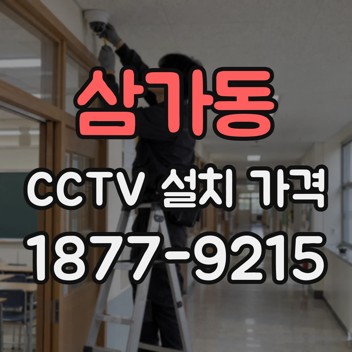 삼가동 CCTV 설치 가격