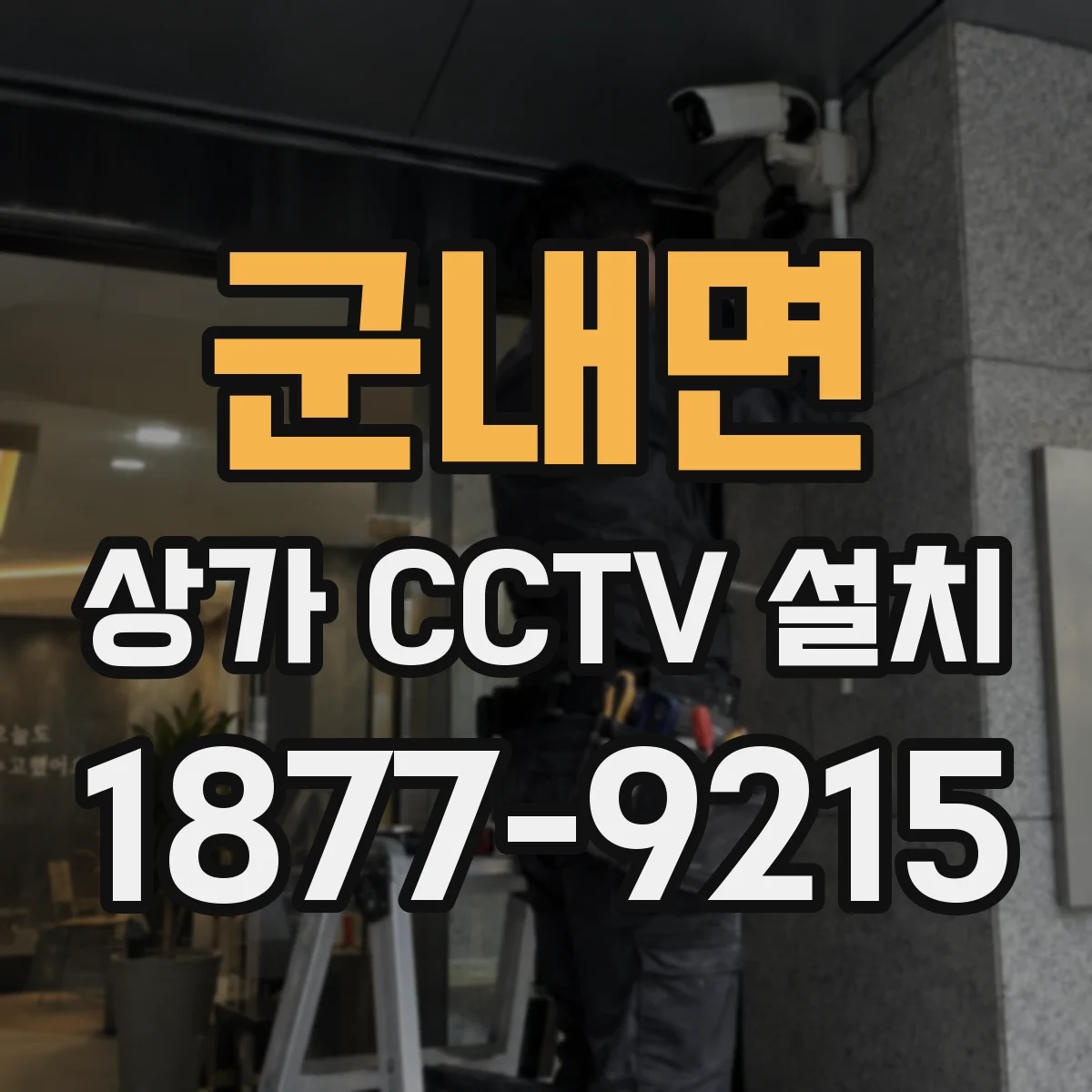 군내면 상가 CCTV 설치