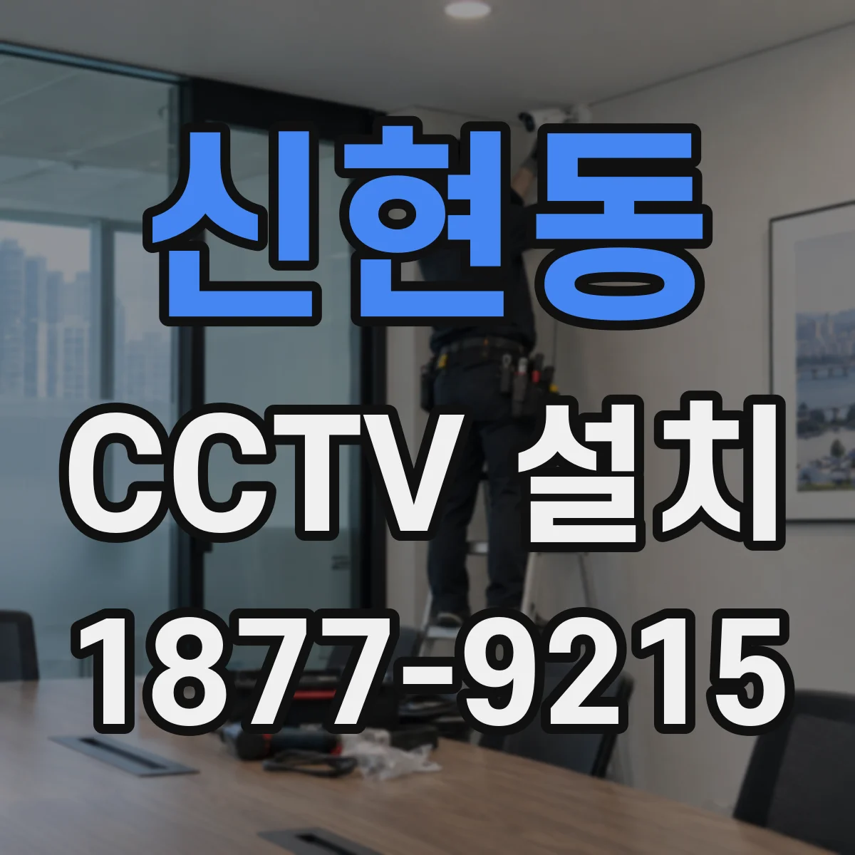 신현동 CCTV 설치