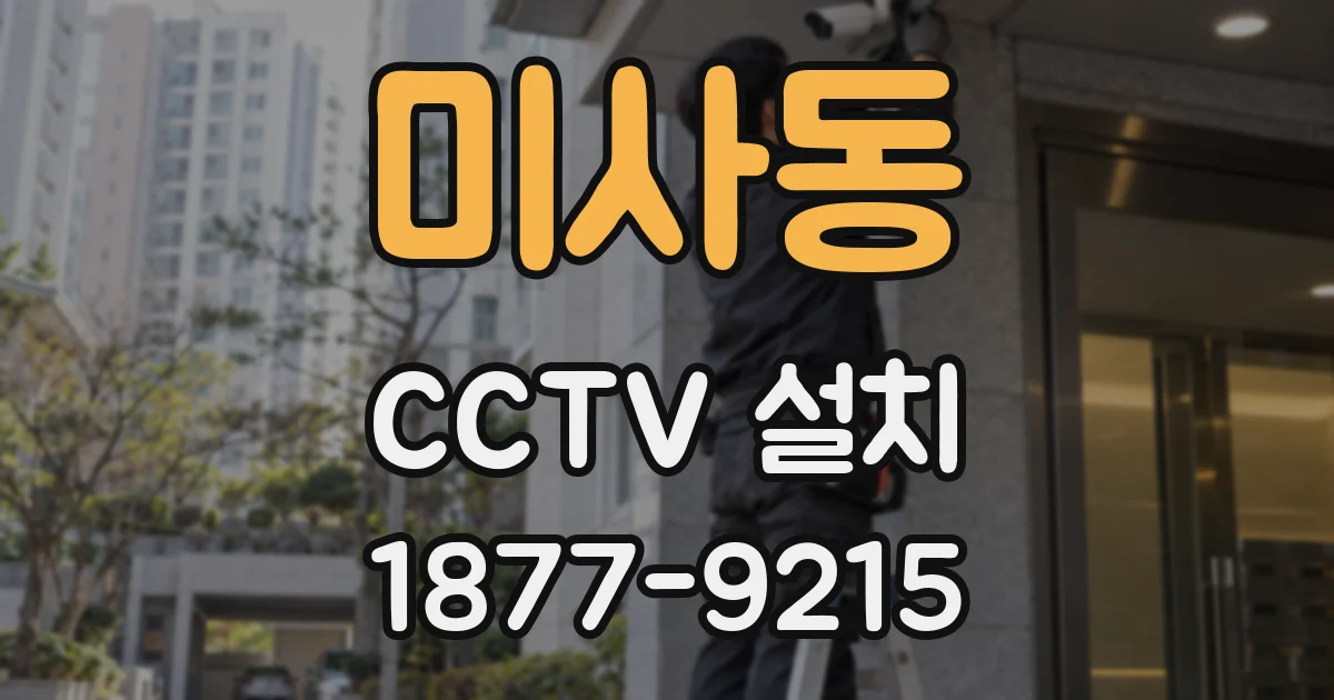 미사동 CCTV 설치