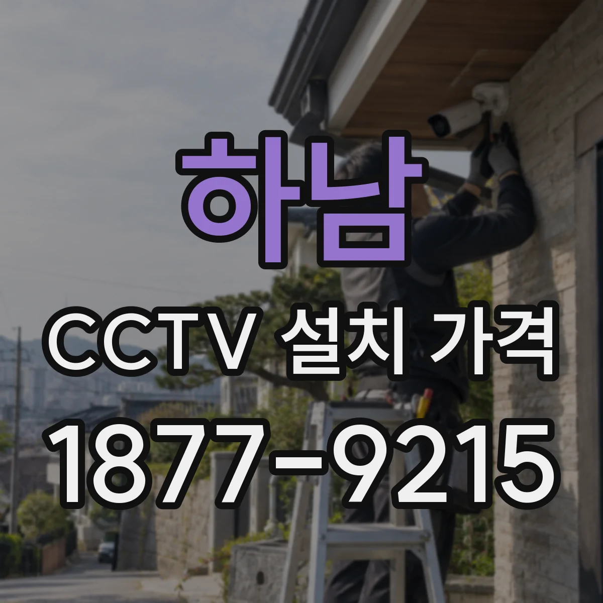 하남 CCTV 설치 가격