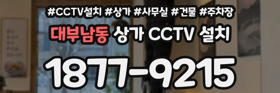 대부남동 상가 CCTV 설치