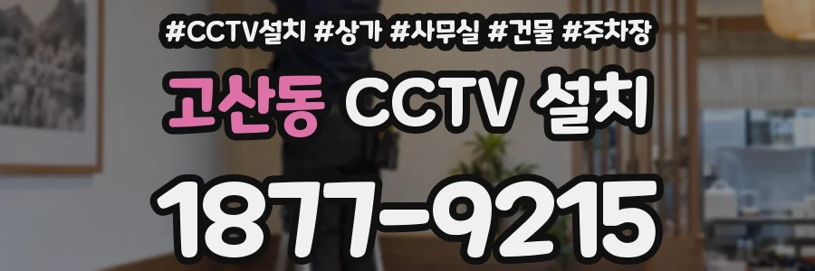고산동 CCTV 설치
