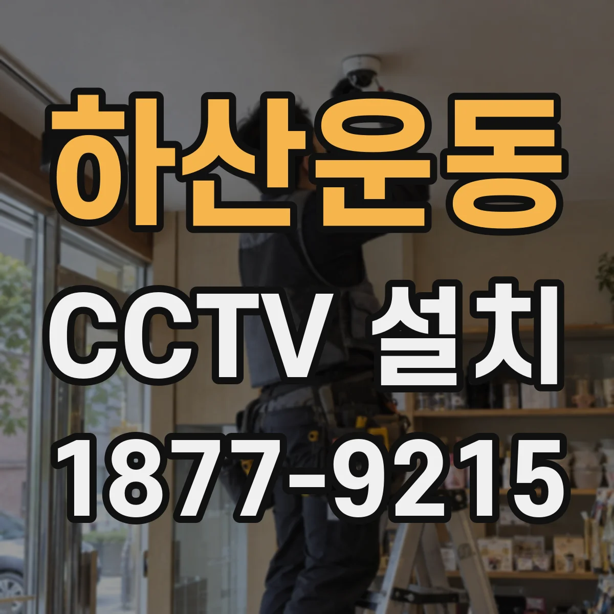 하산운동 CCTV 설치