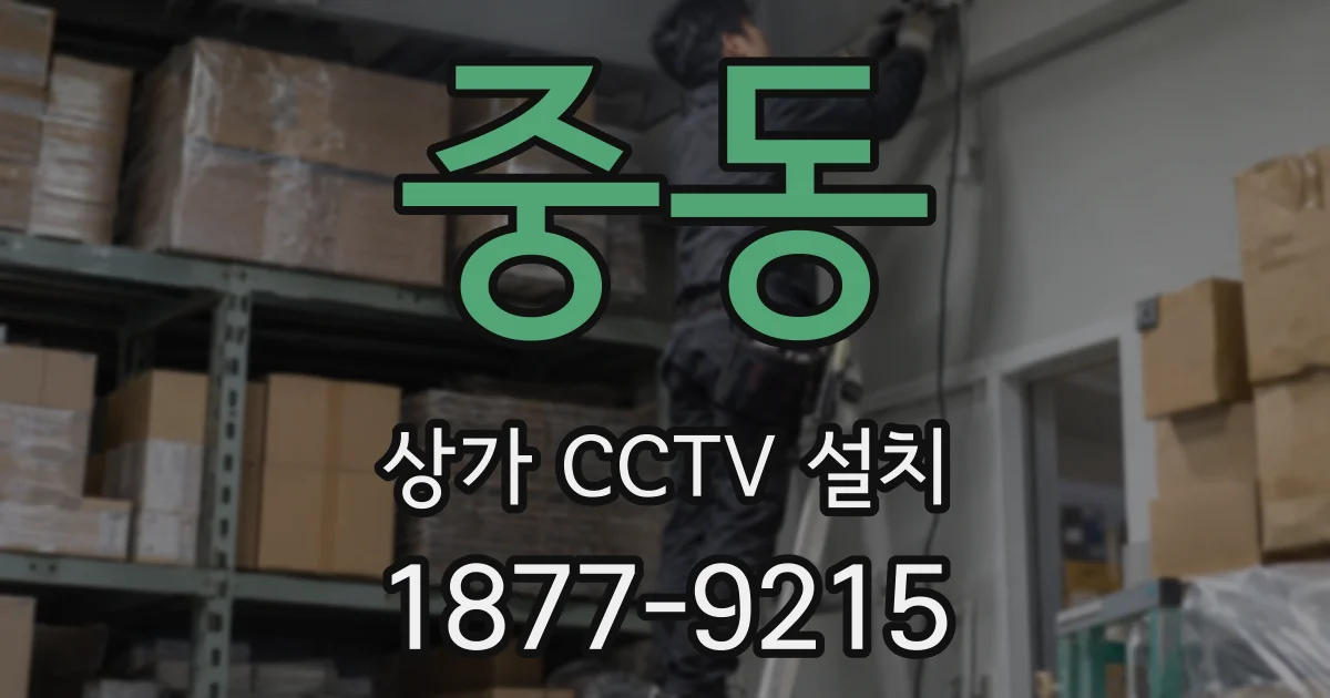 중동 상가 CCTV 설치