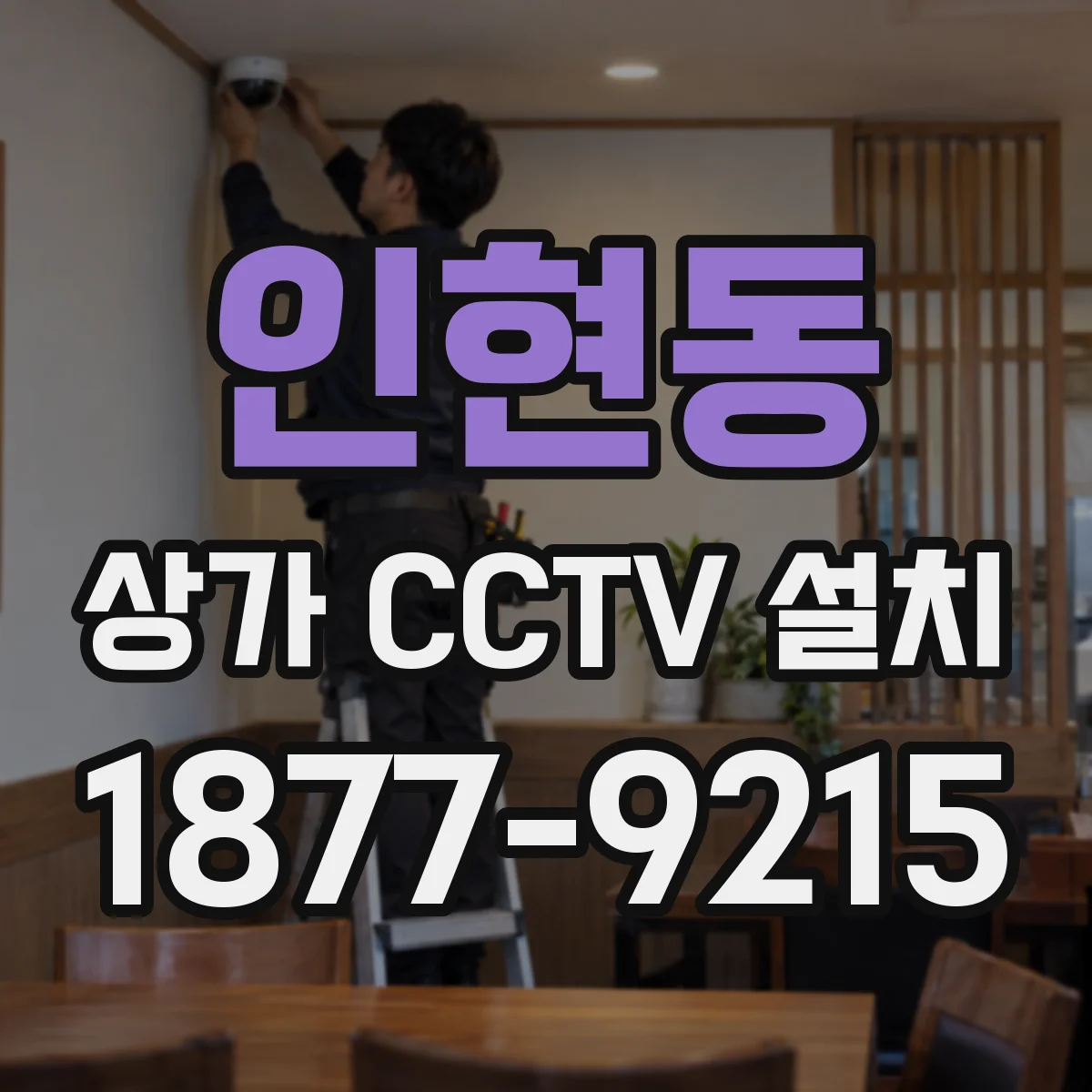 인현동 상가 CCTV 설치