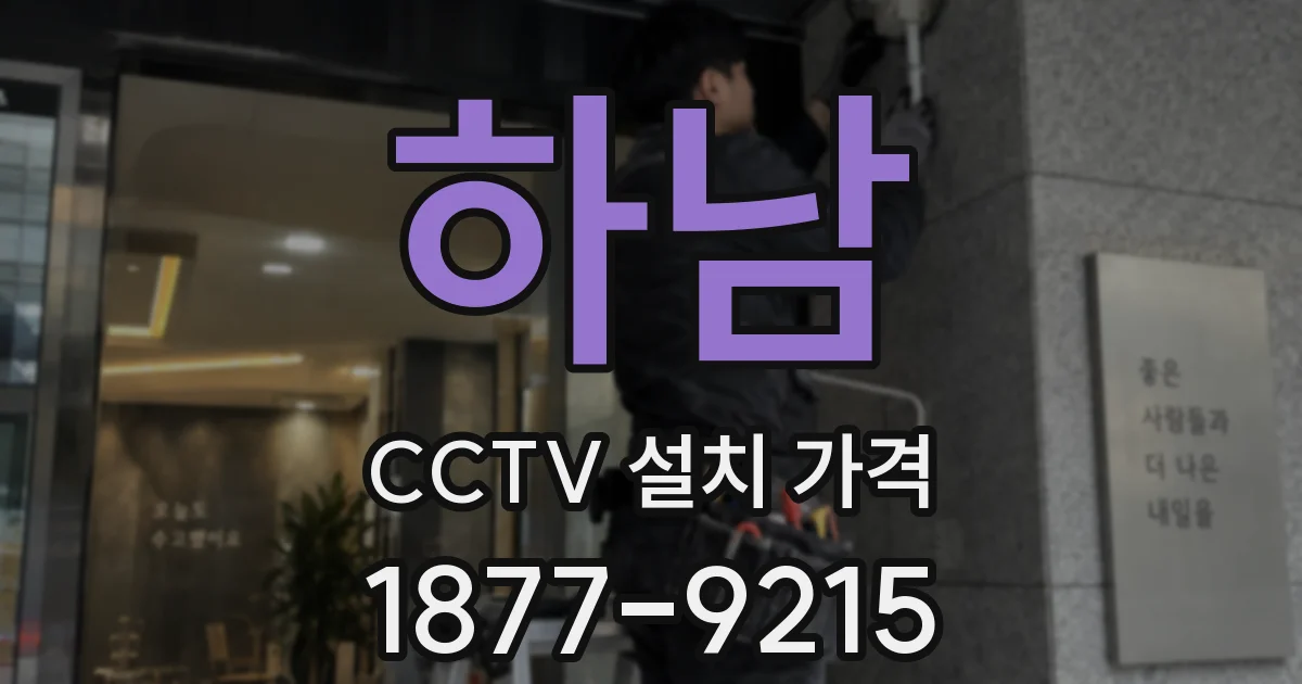 하남 CCTV 설치 가격