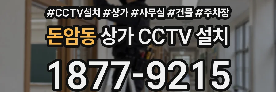 돈암동 상가 CCTV 설치