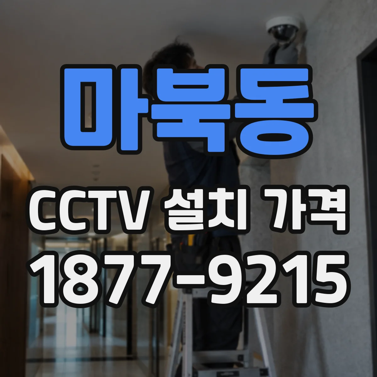 마북동 CCTV 설치 가격