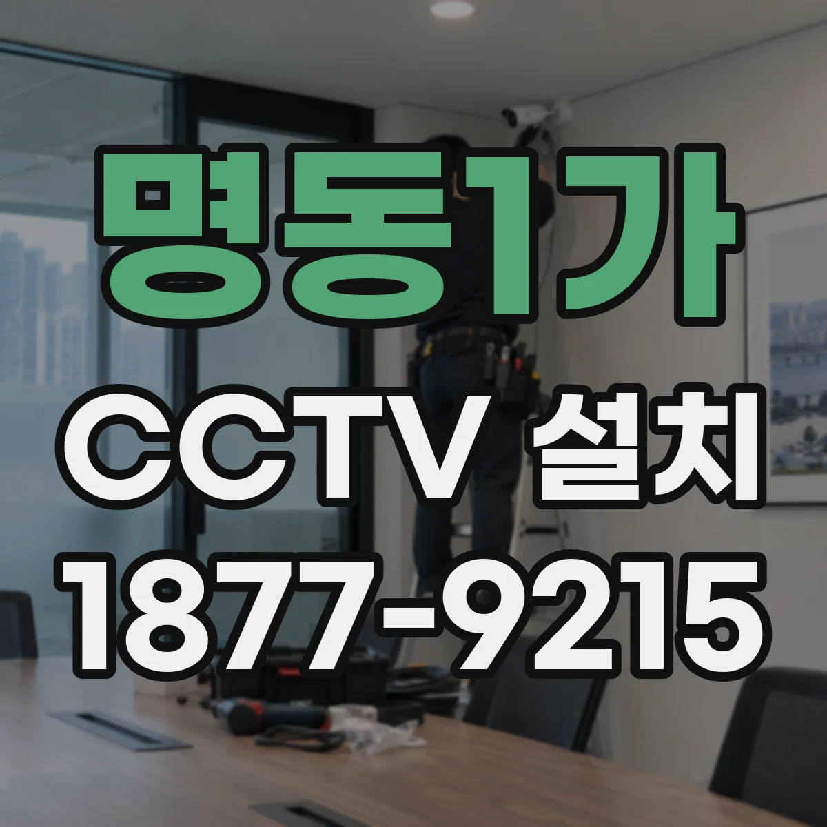 명동1가 CCTV 설치