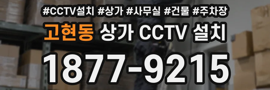 고현동 상가 CCTV 설치