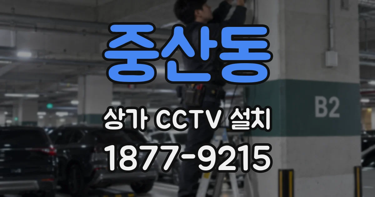 중산동 상가 CCTV 설치