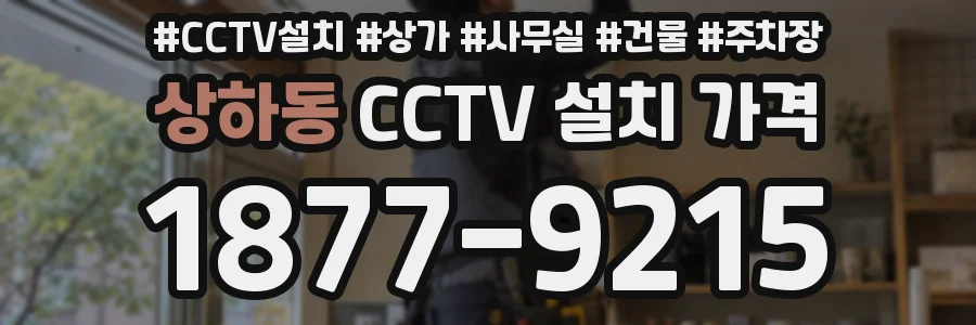 상하동 CCTV 설치 가격