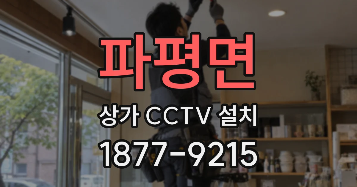 파평면 상가 CCTV 설치